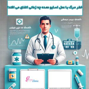 بنر مقاله با عنوان "خطر مرگ با عمل اسلیو معده چه زمانی اتفاق می‌افتد؟" آماده شد.





