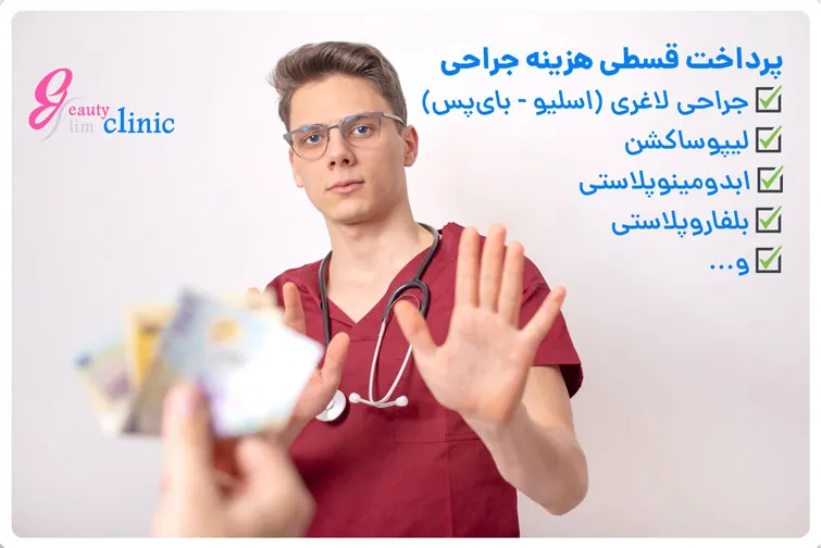 در کلینیک اسلیم بیوتی، شما می‌توانید هزینه جراحی‌ها و خدمات زیبایی را به صورت اقساطی و با شرایط ویژه پرداخت کنید. این امکان به شما کمک می‌کند تا بدون نگرانی مالی، به راحتی از خدمات تخصصی ما بهره‌مند شوید. برای اطلاعات بیشتر و مشاوره رایگان، فرم مشاوره را تکمیل کنید و با کارشناسان ما در ارتباط باشید.