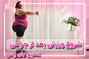 در این فیلم، دکتر کردی، متخصص جراحی لاغری، با یک بیمار پس از انجام جراحی لاغری در مورد اهمیت ورزش و تمرینات بدنی صحبت می‌کند. دکتر کردی به طور مفصل توضیح می‌دهد که چگونه ورزش‌های مناسب می‌تواند از شل شدن پوست جلوگیری کرده و باعث تقویت عضلات پس از لاغری شود. این ویدئو نکات کاربردی در مورد برنامه‌ریزی ورزشی و اهمیت آن برای حفظ شکل بدنی مناسب بعد از جراحی‌های لاغری مانند اسلیو و بایپس معده ارائه می‌دهد.