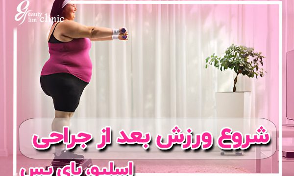 در این فیلم، دکتر کردی، متخصص جراحی لاغری، با یک بیمار پس از انجام جراحی لاغری در مورد اهمیت ورزش و تمرینات بدنی صحبت می‌کند. دکتر کردی به طور مفصل توضیح می‌دهد که چگونه ورزش‌های مناسب می‌تواند از شل شدن پوست جلوگیری کرده و باعث تقویت عضلات پس از لاغری شود. این ویدئو نکات کاربردی در مورد برنامه‌ریزی ورزشی و اهمیت آن برای حفظ شکل بدنی مناسب بعد از جراحی‌های لاغری مانند اسلیو و بایپس معده ارائه می‌دهد.