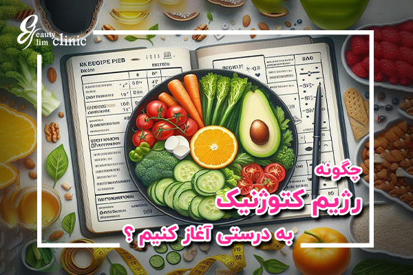 رژیم کتوژنیک؛ راهی موثر برای کاهش وزن پس از عمل‌های لاغری مانند اسلیو معده. مشاوره تخصصی در کلینیک اسلیم بیوتی