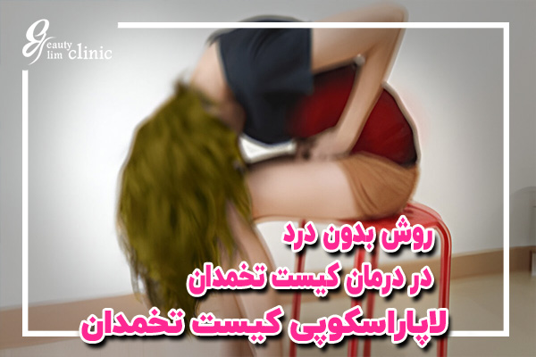 ✨ متا: لاپاراسکوپی کیست تخمدان، روشی کم‌تهاجمی برای درمان کیست‌های تخمدانی با برش‌های کوچک و دوران نقاهت کوتاه. آشنایی با مزایا، روش انجام و مراقبت‌ها.