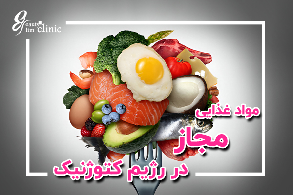 رژیم کتوژنیک؛ راهی موثر برای کاهش وزن پس از عمل‌های لاغری مانند اسلیو معده. مشاوره تخصصی در کلینیک اسلیم بیوتی