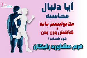 در این مقاله، نحوه محاسبه متابولیسم پایه بدن را به زبان ساده و با استفاده از مشاوره دپارتمان تخصصی کلینیک اسلیم بیوتی به شما آموزش می‌دهیم. این راهنمای جامع شامل فرمول‌ها، نکات و پرسش‌های متداول است که به شما کمک می‌کند تا متابولیسم بدن خود را بهتر درک کنید و بهینه‌سازی کنید. با اطلاعات دقیق و کاربردی، به مسیر سلامت و کاهش وزن خود ادامه دهید