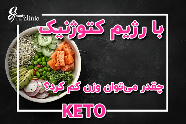 با رژیم کتوژنیک چقدر می‌توان وزن کم کرد؟