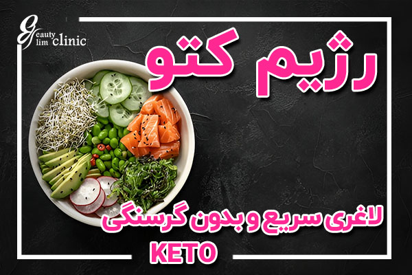 تصویر مرتبط با رژیم کتوژنیک که به مزایا و اصول این رژیم غذایی برای کاهش وزن و بهبود وضعیت سلامت میپردازد.