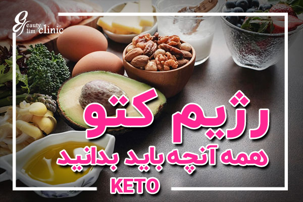 رژیم کتوژنیک و تاثیرات آن بر کاهش وزن
