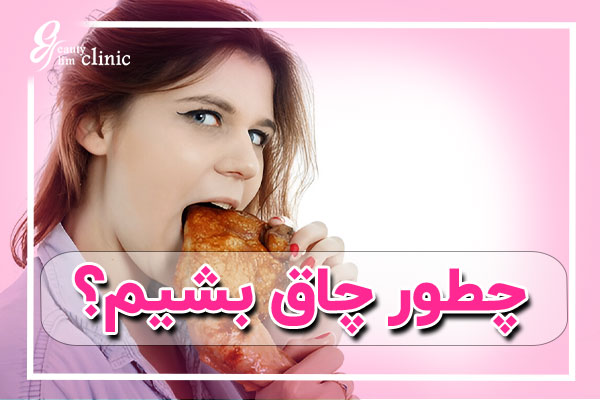 اگر به دنبال افزایش وزن سالم هستید، فقط تغذیه و ورزش کافی نیست؛ کاهش استرس و داشتن آرامش هم نقش مهمی در چاق شدن دارد. استرس زیاد باعث کاهش اشتها، اختلال در هضم غذا و افزایش متابولیسم میشود که در نهایت از افزایش وزن جلوگیری میکند.