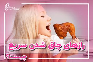 چگونه سریع و سالم چاق شویم؟ | کلینیک اسلیم بیوتی