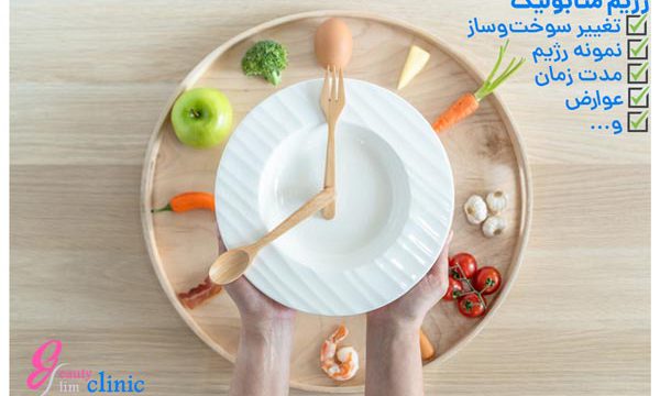 آیا برای کاهش وزن پایدار و موثر، رژیم‌ متابولیک را امتحان... برای کاهش وزن پایدار و موثر، رژیم‌ متابولیک را امتحان کنید. با مشاوره کلینیک جراحی لاغری و زیبایی اسلیم بیوتی، به تناسب اندام دست یابید. تکمیل فرم مشاوره