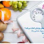 تاثیر میوه بر کاهش وزن