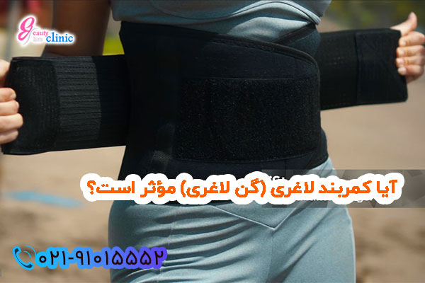 کمربند لاغری
گن لاغری
کاهش وزن
فواید کمربند لاغری
عوارض کمربند لاغری
شکل ساعت شنی
وضعیت بدنی
سلامتی
رژیم غذایی متعادل
ورزش منظم
کاهش اشتها
مشکلات تنفسی
مشکلات گوارشی
اندام ایده‌آل
تغییر بدن