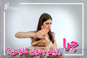 رژیم بدون گلوتن چیست؟ چگونه این رژیم میتواند به کاهش وزن و بهبود سلامت پس از عمل اسلیو معده کمک کند. مشاوره رایگان در کلینیک اسلیم بیوتی!