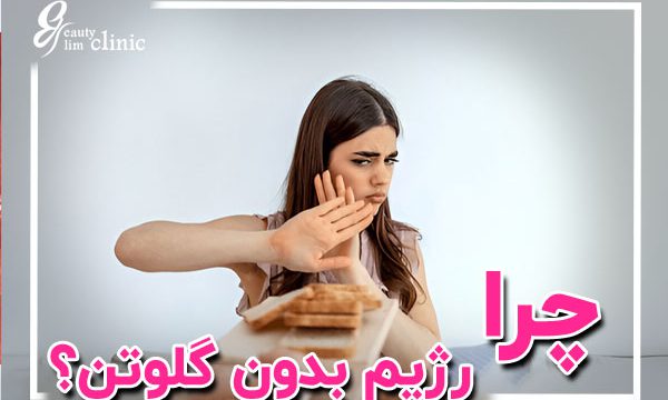 رژیم بدون گلوتن چیست؟ چگونه این رژیم می‌تواند به کاهش وزن و بهبود سلامت پس از عمل اسلیو معده کمک کند. مشاوره رایگان در کلینیک اسلیم بیوتی!