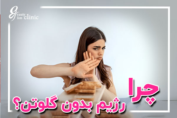 رژیم بدون گلوتن چیست؟ چگونه این رژیم می‌تواند به کاهش وزن و بهبود سلامت پس از عمل اسلیو معده کمک کند. مشاوره رایگان در کلینیک اسلیم بیوتی!