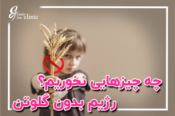 "اگر قصد شروع رژیم غذایی بدون گلوتن را دارید، بهتر است با متخصص تغذیه مشورت کنید. رژیم بدون گلوتن تنها روش درمان بیماری سلیاک است و نیاز به جایگزینی مناسب مواد مغذی دارد. با رعایت این رژیم و استفاده از مکملها، میتوانید از مشکلات گوارشی جلوگیری کرده و سلامتی خود را حفظ کنید."