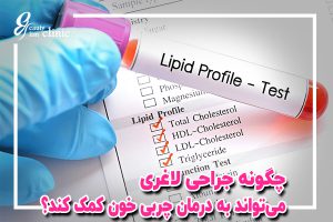 ✨درمان چربی خون با جراحی لاغری: روش‌ها، تغذیه و مراقبت‌ها برای کاهش چربی خون