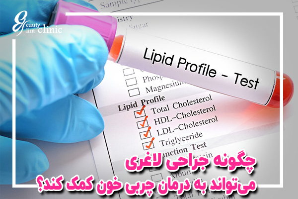 ✨درمان چربی خون با جراحی لاغری: روش‌ها، تغذیه و مراقبت‌ها برای کاهش چربی خون