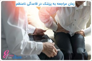 📌پریود نامنظم پریود نامنظم: علل، تاثیرات بر سلامت و روش‌های درمان موثر ✅پریود نامنظم می‌تواند به مشکلات هورمونی، چاقی و باروری منجر شود. با مشاوره تخصصی و رژیم لاغری در کلینیک تخصصی لاغری، وضعیت پریود خود را بهبود بخشید.