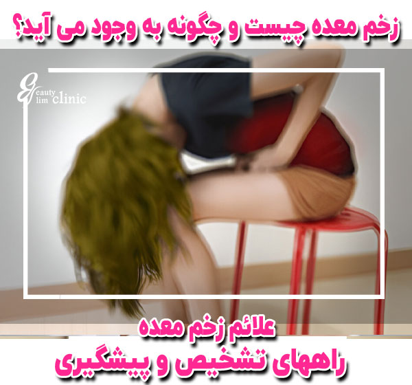 زخم معده چیست و چه علائمی دارد؟ 🚑 آیا زخم معده درمان قطعی دارد؟ در این مقاله از کلینیک اسلیم بیوتی با علت، علائم و روشهای درمانی زخم معده آشنا شوید! ✅