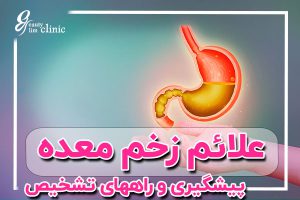 زخم معده یکی از مشکلات گوارشی شایع است که به دلیل عواملی مانند عفونت باکتریایی و مصرف داروهای ضدالتهابی ایجاد می‌شود. در این مقاله، علائم، علل و روش‌های درمان زخم معده را بررسی کرده و راهکارهایی برای پیشگیری از آن ارائه می‌دهیم