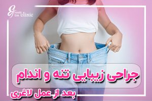 جراحی زیبایی تنه و اندام پس از لاغری: فرم‌دهی بدن و رفع پوست اضافه آیا پس از کاهش وزن دچار پوست اضافه و شلی بدن شده‌اید؟ در این مقاله با جراحی زیبایی تنه و اندام و روش‌های فرم‌دهی پس از لاغری آشنا شوید. بهترین جراح بادی کانتورینگ در تهران می‌تواند به شما کمک کند تا از شر پوست اضافه پس از لاغری خلاص شوید و بدن خوش‌فرم‌تری داشته باشید