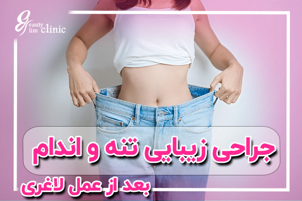 جراحی زیبایی تنه و اندام پس از لاغری: فرم‌دهی بدن و رفع پوست اضافه آیا پس از کاهش وزن دچار پوست اضافه و شلی بدن شده‌اید؟ در این مقاله با جراحی زیبایی تنه و اندام و روش‌های فرم‌دهی پس از لاغری آشنا شوید. بهترین جراح بادی کانتورینگ در تهران می‌تواند به شما کمک کند تا از شر پوست اضافه پس از لاغری خلاص شوید و بدن خوش‌فرم‌تری داشته باشید