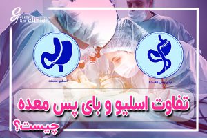 عمل اسلیو معده یا بای پس معده؟کدام جراحی لاغری مناسب‌تر است؟ آیا بین عمل اسلیو معده یا بای پس معده مردد هستید؟ در این مقاله تفاوت‌ها، مزایا و معایب هر روش بررسی شده تا بتوانید بهترین تصمیم را برای کاهش وزن خود بگیرید
