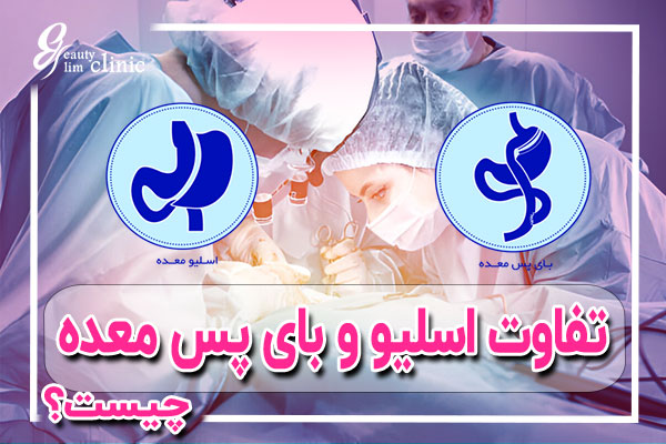 عمل اسلیو معده یا بای پس معده؟کدام جراحی لاغری مناسب‌تر است؟ آیا بین عمل اسلیو معده یا بای پس معده مردد هستید؟ در این مقاله تفاوت‌ها، مزایا و معایب هر روش بررسی شده تا بتوانید بهترین تصمیم را برای کاهش وزن خود بگیرید