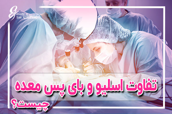 عمل اسلیو معده یا بای پس معده؟کدام جراحی لاغری مناسبتر است؟ آیا بین عمل اسلیو معده یا بای پس معده مردد هستید؟ در این مقاله تفاوتها، مزایا و معایب هر روش بررسی شده تا بتوانید بهترین تصمیم را برای کاهش وزن خود بگیرید