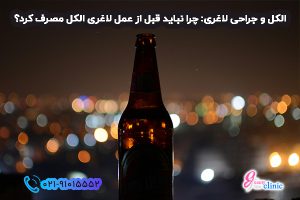 مصرف الکل قبل از عمل، مصرف الکل بعد از عمل لاغری، از جمله اسلیو معده و بای پس، خطرات جدی برای بهبودی دارد. با مشاوره رایگان از جراحان متخصص کمک بگیرید مصرف الکل قبل و بعد از عمل لاغری، از جمله اسلیو معده و بای پس، خطرات جدی برای بهبودی دارد. با مشاوره رایگان در کلینیک اسلیم بیوتی از جراحان متخصص کمک بگیرید
