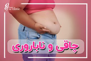 ✨ناباروری و جراحی لاغری و بارداری؛ آیا چاقی باعث نازایی می شود؟ -... 🌿آیا چاقی مانع بارداری می‌شود؟+آیا بارداری پس از جراحی لاغری بی‌خطر است؟+باردای بعد از بای‌پس معده و بارداری بعد از اسلیو معده