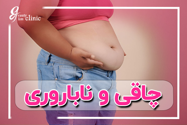 ✨ناباروری و جراحی لاغری و بارداری؛ آیا چاقی باعث نازایی می شود؟ -... 🌿آیا چاقی مانع بارداری می‌شود؟+آیا بارداری پس از جراحی لاغری بی‌خطر است؟+باردای بعد از بای‌پس معده و بارداری بعد از اسلیو معده