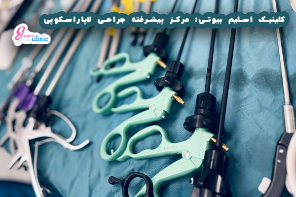 "تصویری از فرآیند جراحی لاپاراسکوپی که با استفاده از تکنولوژی پیشرفته و کمترین برش انجام می‌شود