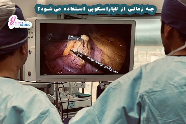 جراحی لاپاراسکوپی: روش پیشرفته و کم‌تهاجمی برای 