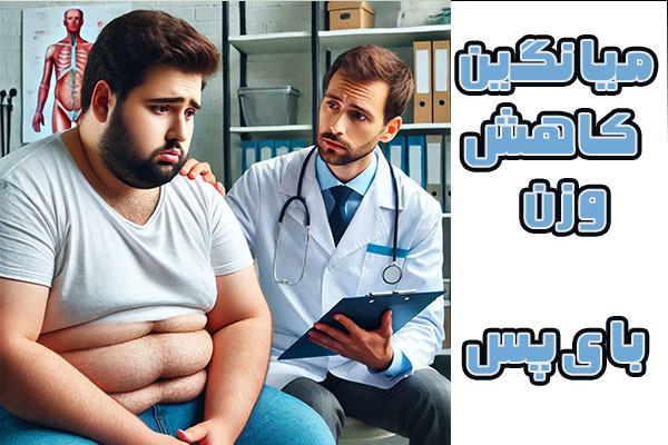 مردی با چاقی مفرط در جلسه مشاوره جراحی کاهش وزن | Slim Beauty Clinic
