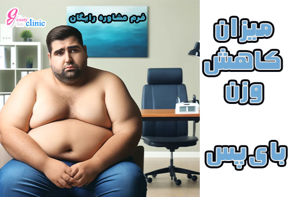 کاهش وزن بعد از جراحی بایپس معده چقدر است؟بررسی+توضیح کامل کاهش وزن بعد از جراحی بایپس معده چقدر است؟ این مقاله به بررسی میزان کاهش وزن، عوامل تاثیرگذار و راهکارهای رسیدن به بهترین نتیجه بعد از جراحی میپردازد.