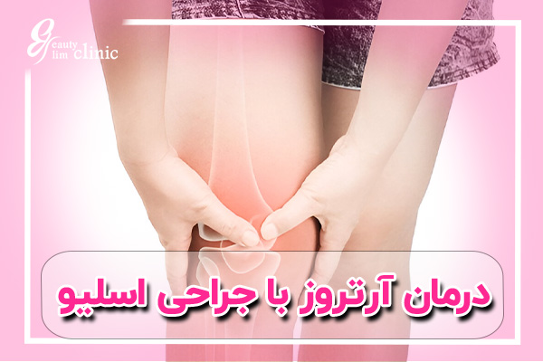 جراحی لاغری میتواند تأثیر مثبتی بر بهبود وضعیت آرتریت و کاهش درد مفاصل داشته باشد. در کلینیک اسلیم بیوتی، با جراحیهای لاغری تخصصی، علاوه بر کاهش وزن، بیماران میتوانند از مزایای درمان آرتریت بهرهمند شوند و کیفیت زندگی خود را بهبود بخشند.