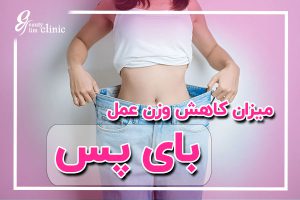 "میزان کاهش وزن پس از عمل بای پس معده به عوامل مختلفی بستگی دارد. در این مقاله، با توضیح مراحل و روند کاهش وزن بعد از بای پس، می‌توانید اطلاعات دقیقی در مورد نتایج معمول و چگونگی حفظ وزن سالم پس از جراحی دریافت کنید." کاهش وزن بعد از جراحی بای‌پس معده چقدر است؟بررسی+توضیح کامل کاهش وزن بعد از جراحی بای‌پس معده چقدر است؟ این مقاله به بررسی میزان کاهش وزن، عوامل تاثیرگذار و راهکارهای رسیدن به بهترین نتیجه بعد از جراحی می‌پردازد.