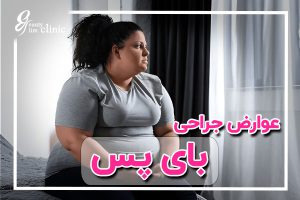 شایع‌ترین عوارض جراحی بای پس معده و نکات ضروری کاهش خطرات 💖 آشنایی با شایع‌ترین عوارض جراحی بای پس معده و نحوه پیشگیری از آن‌ها. با انتخاب بهترین جراح لاغری، ریسک این عوارض بایپس به حداقل می‌رسد
