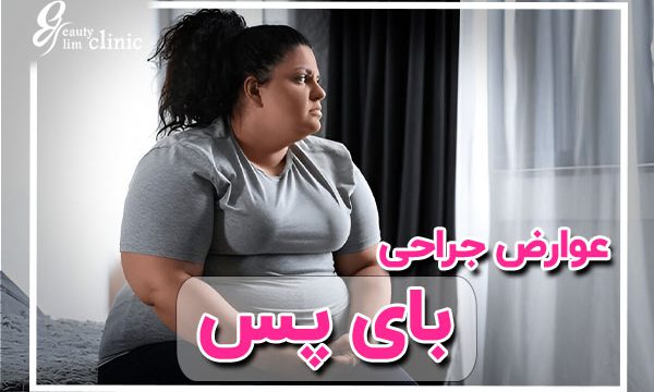 شایع‌ترین عوارض جراحی بای پس معده و نکات ضروری کاهش خطرات 💖 آشنایی با شایع‌ترین عوارض جراحی بای پس معده و نحوه پیشگیری از آن‌ها. با انتخاب بهترین جراح لاغری، ریسک این عوارض بایپس به حداقل می‌رسد