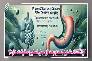 متا: آیا بعد از عمل اسلیو معده ممکن است گشاد شود؟ این مقاله به بررسی دلایل گشاد شدن معده بعد از جراحی اسلیو، اثرات آن بر روند کاهش وزن و روش‌های جلوگیری از این مشکل می‌پردازد. اگر به دنبال راهکارهایی برای حفظ نتایج جراحی و جلوگیری از گشاد شدن معده هستید، این مقاله را از دست ندهید.