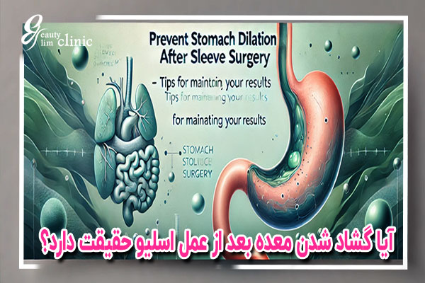 متا: آیا بعد از عمل اسلیو معده ممکن است گشاد شود؟ این مقاله به بررسی دلایل گشاد شدن معده بعد از جراحی اسلیو، اثرات آن بر روند کاهش وزن و روش‌های جلوگیری از این مشکل می‌پردازد. اگر به دنبال راهکارهایی برای حفظ نتایج جراحی و جلوگیری از گشاد شدن معده هستید، این مقاله را از دست ندهید.