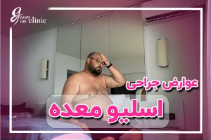 💖عوارض جراحی اسلیو معده؛ هر آنچه باید قبل از عمل بدانید ✅در این مقاله از کلینیک تخصصی اسلیم بیوتی، با عوارض جراحی اسلیو معده کوتاه‌مدت و بلندمدت اسلیو معده آشنا شوید و راه‌های مدیریت آن را بیاموزید.