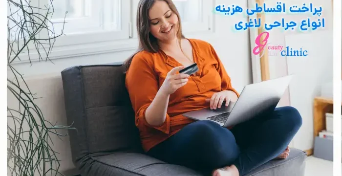 خدمات جراحی لاغری و زیبایی اقساطی در کلینیک اسلیم بیوتی شامل اسلیو معده، بای پس معده، لیپوماتیک، ابدومینوپلاستی و بلفاروپلاستی با پرداخت اقساطی و مشاوره رایگان.