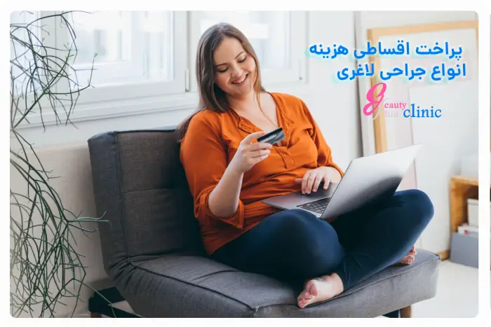 خدمات جراحی لاغری و زیبایی اقساطی در کلینیک اسلیم بیوتی شامل اسلیو معده، بای پس معده، لیپوماتیک، ابدومینوپلاستی و بلفاروپلاستی با پرداخت اقساطی و مشاوره رایگان.