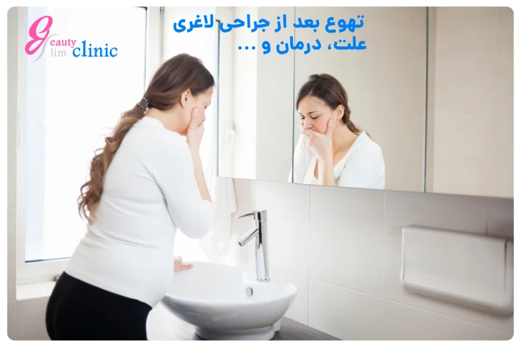 با بررسی علل حالت تهوع بعد از جراحی لاغری، راهکارهای جلوگیری و درمان تهوع بعد از عمل لاغری و این عوارض جانبی را کشف کنید