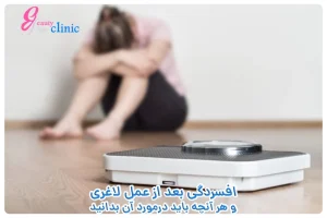 افسردگی بعد از جراحی لاغری یک عارضه جدی است. در این مقاله به بررسی علل، علایم و راه‌های پیشگیری و درمان افسردگی بعد از عمل لاغری خواهیم پرداخت