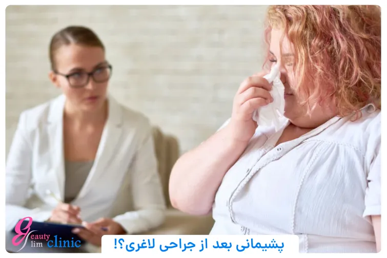 📌چگونه از پشیمانی بعد از عمل اسلیو معده جلوگیری کنیم؟ ✅پشیمانی بعد از عمل اسلیو معده ممکن است به دلایل مختلفی ایجاد شود. در این مقاله به علائم، دلایل و روش‌های جلوگیری از آن پرداخته‌ایم. آیا بعد از عمل اسلیو معده پشیمانی به وجود می‌آید؟ در این مقاله، به دلایل و علائم پشیمانی، چگونگی پیشگیری از آن و راهکارهای جلوگیری از افزایش وزن دوباره پرداخته‌ایم. همراه با اطلاعاتی درباره عوارض و تغییرات بعد از جراحی برای بیماران اسلیو معده