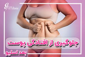 چگونه از افتادگی پوست بعد از عمل اسلیو جلوگیری کنیم؟... افتادگی پوست بعد از عمل اسلیو چالش‌های خاصی ایجاد می‌کند. در این مقاله با علل، نکات پیشگیری و درمان‌های مؤثر آشنا شوید